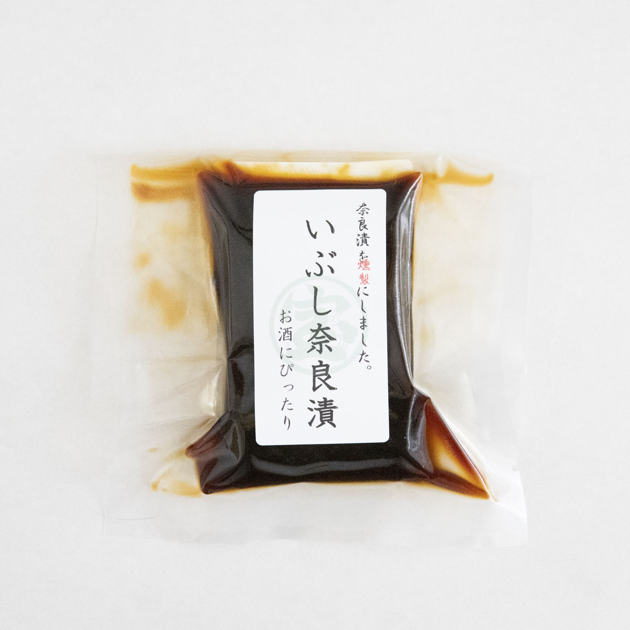 いぶし奈良漬